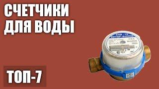 ТОП—7. Лучшие счетчики для воды (горячей, холодной). Рейтинг 2020 года!