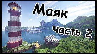 МАЯК в майнкрафт - Серия 21 - Minecraft - Строительный креатив 2