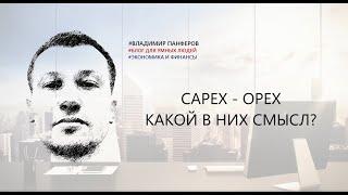 CAPEX - OPEX. КАКОЙ В НИХ СМЫСЛ?