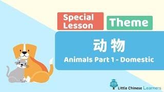 Kids Learn Mandarin – Animals 动物 Part 1 Domestic | Special Theme Lesson | Little Chinese Learners