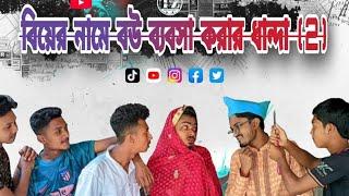 Biyer Name Bow Bebsa Korar Danda.(2) | Roasting Funny Video | Tz | Comedy.. Funny |