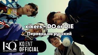 [RUS SUB/Перевод] xikers – DO or DIE MV