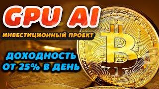 Обзор высокодоходного инвестиционного проекта GPU AI. Доходность от 25% в день