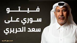 فيتو سوري على سعد الحريري