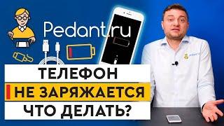 Почему телефон не заряжается до 100%? / 5 причин, почему телефон не заряжается