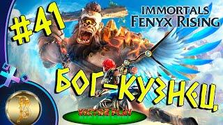 Immortals Fenyx Rising  прохождение #41  Бог-кузнец 