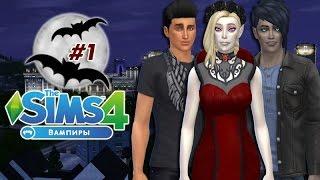 The Sims 4 ~ВАМПИРЫ~ #1- Прокачиваем вампирские навыки и пьем кровь