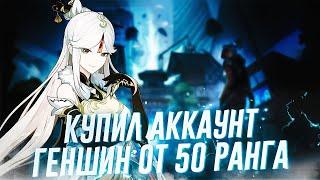 КУПИЛ АККАУНТ Genshin Impact ОТ 50 РАНГА! ГДЕ КУПИТЬ АККАУНТ ГЕНШИН ? ПРОВЕРКА МАГАЗИНА genshin.sale