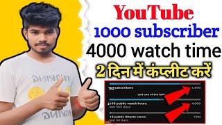 1000 subscriber 4000 watch time करें || YouTube channel monetize kaise karen || 2 दिन में करें ?