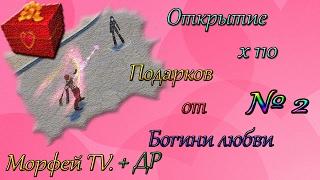 RQ ||| Открытие x110 подарков Богини Любви!( В честь ДР!) [Часть 2] ||| Морфей TV.