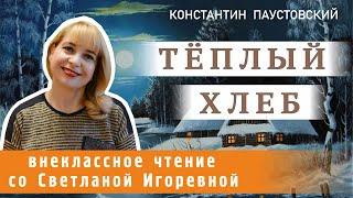 Теплый хлеб, Константин Паустовский. PRO сказки