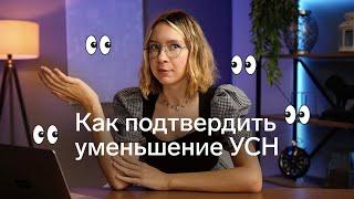 Уменьшили налог УСН до нуля (или почти), как уведомить об этом налоговую?