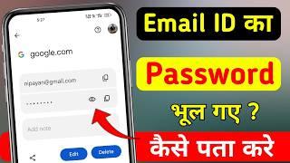 Email Ka Password Kaise pata Kare | Gmail Ka Password Kaise Dekhe | Gmail Password Kaise Pata Kare