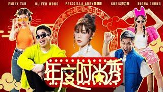 2024新年歌 【年度时尚秀】Oliver Chris克力斯 Riona Emily ft. 蔡恩雨 Priscilla Abby (Official MV 4K) @PriscillaAbby