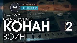 Сага о Конане. СВИТОК 2: Конан - воин | Роберт Говард | аудиокнига