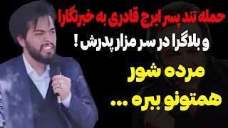 حمله پسر ایرج قادری به مجریا و بلاگرا سر مزار پدرش ! مرده شور همتونو ببره ...