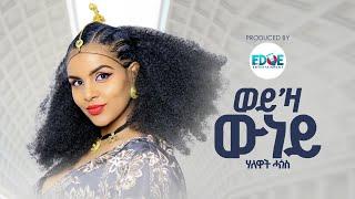 Halewat Hagos (ሃለዋት ሓጎስ) - ወይ’ዛ ውነይ (Weyza Wuney) New Tigrigna Music 2024 (Official Video)