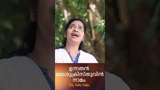ഉന്നതൻ യേശുക്രിസ്തുവിൻ നാമം  | Sis. Saly Saju