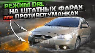ДХО с датчиком света на штатных фарах или противотуманках / Mitsubishi Лансер 10