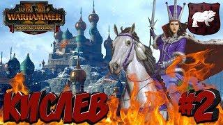 СТРИМ! Total War: Warhammer 2 (Легенда) - Кислев #2