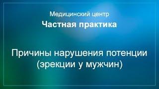 Причины нарушения потенции (эрекции у мужчин)