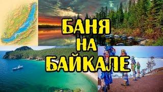 Баня на Байкале