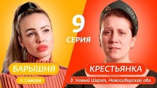 БАРЫШНЯ-КРЕСТЬЯНКА | 9 ВЫПУСК