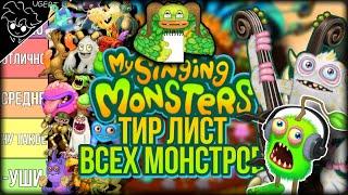 Тир лист ВСЕХ МОНСТРОВ | мои поющие монстры | my singing monsters