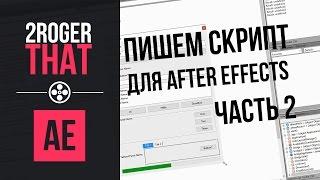 Пишем свой первый скрипт для AE - Часть 2 (2RogerThat - Уроки After Effects)