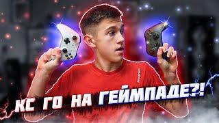 КАК ИГРАТЬ НА ГЕЙМПАДЕ В КС ГО?! / ИГРАЮ НА ГЕЙМПАДЕ В КС ГО