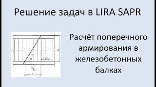 Lira Sapr Расчёт поперечного армирования железобетонной балки