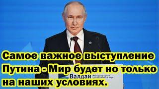 Самое важное выступление Путина - Мир будет но только на наших условиях.