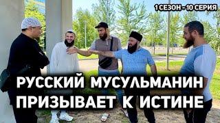 Русский мусульманин 1 сезон 10 серия