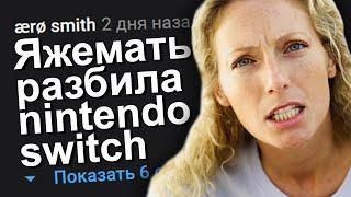 ЯЖЕМАТЬ РАЗБИЛА NINTENDO SWITCH. ЯЖЕМАТЬ ИСТОРИИ.