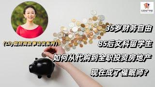 85后文科留学生如何从代购到全职投资房地产，35岁财务自由，现在成了催眠师？ #美国房地产投资  #财商  #财务自由