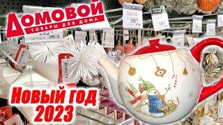 ДОМОВОЙ УДИВИЛ НОВОГОДНЯЯ КОЛЛЕКЦИЯ 2023!Посуда/ декор ️ Я ЭТО НАШЛА!!!