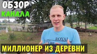 Миллионер из Деревни Обзор Канала и Доход Канала на Ютуб