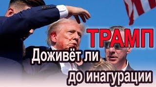 Доживёт ли Трамп до инаугурации #гадание #таро #трамп #США #usa #trump #покушениетрамп #tarot #рек