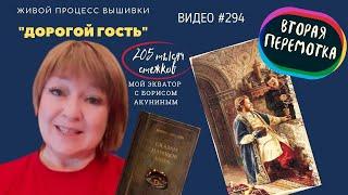 #294. ДОРОГОЙ ГОСТЬ - живой процесс вышивки до второй перемотки