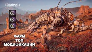 Horizon Zero Dawn / Топ модификации фарм добыча