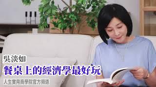 【吳淡如】餐桌上的經濟學最好玩