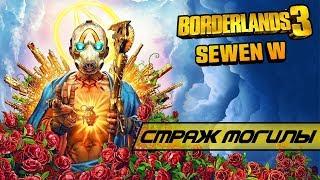 Прохождение Borderlands 3 - Серия 23 (Страж Могилы)