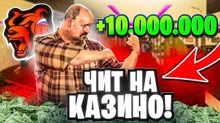 С НУЛЯ ПОДНЯЛ 10КК в КАЗИНО на БЛЕК РАША! ЧИТЫ НА КАЗИНО BLACK RUSSIA!