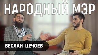 Беслан Цечоев – где сейчас и чем занимается / результат работы на посту мэра Магаса