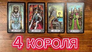 4 короля️‍️ его/ее чувства мысли действия #таро #4короля #реягадалка