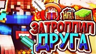 НЕВИДИМКА на Скай Варс! ТРОЛЛИНГ ДРУГА [Hypixel Sky Wars Minecraft]