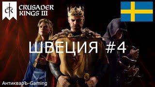 Crusader Kings III. Северные игры. Швеция часть №4