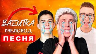 Песня Клип ГРУСТНАЯ КОМАНДА А4 Rasa ПЧЕЛОВОД ПАРОДИЯ Глент Кобяков Влад бумага