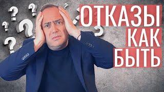  Что делать с отказами в сетевом, как реагировать на трудности?