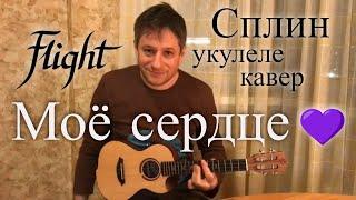 Антон Мизонов - Моё сердце (Сплин укулеле кавер)